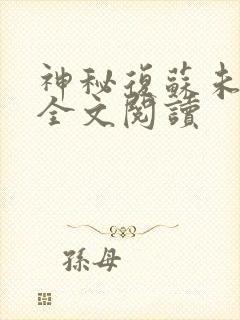 神秘复苏未删减全文阅读