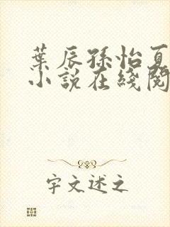 叶辰孙怡夏若雪小说在线阅读