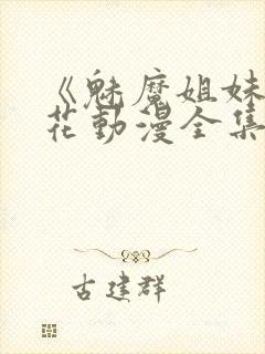 《魅魔姐妹》樱花动漫全集观看封面