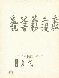 鬼父第二季免费观看动漫版高清在线封面