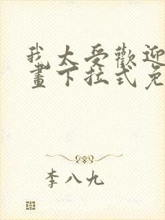 我太受欢迎了漫画下拉式免费阅读