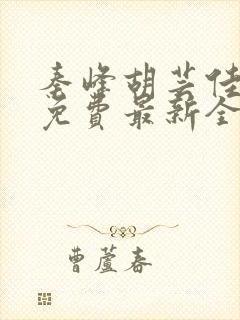 秦峰胡芸佳小说免费最新全文阅读笔趣阁