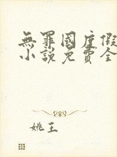 无罪国度假惺惺小说免费全文阅读