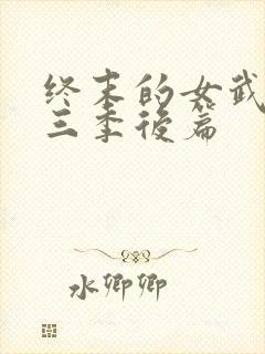 终末的女武神第三季后篇封面