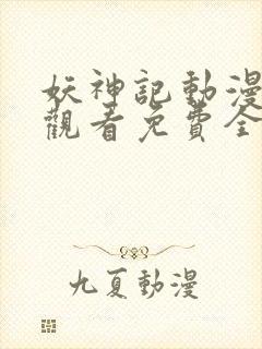 妖神记动漫在线观看免费全集