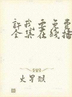 许我要免费观看全集在线播放