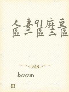 人妻91麻豆一区二区三区