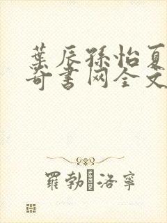 叶辰孙怡夏若雪奇书网全文免费阅读