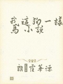 我这狗一样的竹马 小说封面