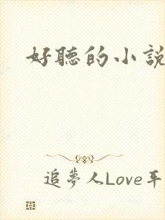 好听的小说名字