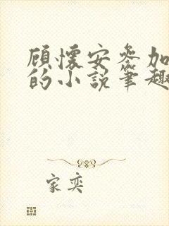 顾怀安参加恋综的小说笔趣阁