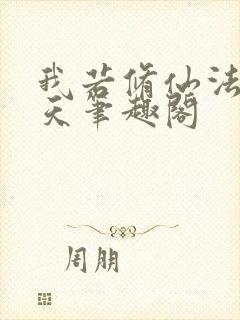 我若修仙法力齐天笔趣阁