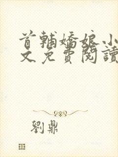 首辅娇娘小说全文免费阅读完整版