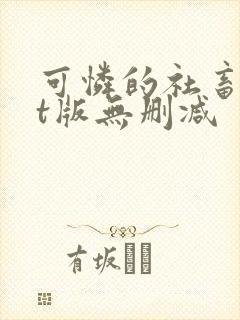 可怜的社畜txt版无删减