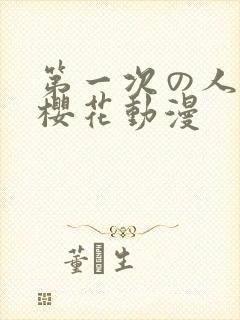 第一次の人妻6樱花动漫