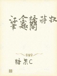 江念桥蒋牧尧 笔趣阁