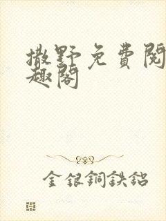 撒野免费阅读笔趣阁