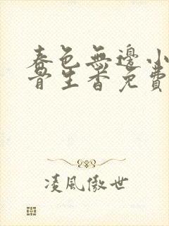 春色无边小说谜骨生香免费阅读最新章节列表