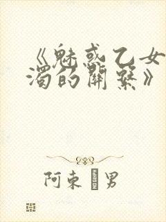 《魅惑乙女与白浊的关系》