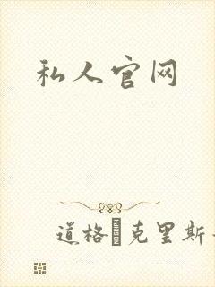 私人官网