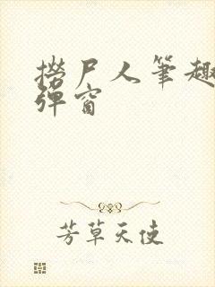 捞尸人笔趣阁无弹窗