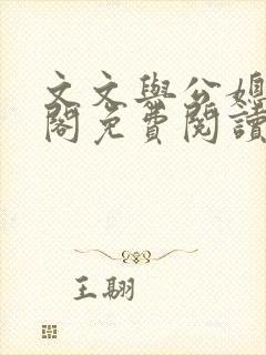 文文与公媳笔趣阁免费阅读
