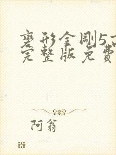 变形金刚5高清完整版免费