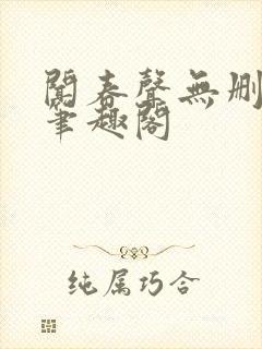 闻春声无删减 笔趣阁封面