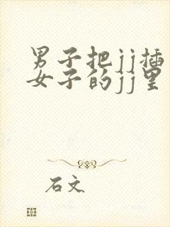 男子把jj插入女子的jj里