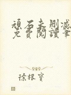 顽石未删减全文免费阅读笔趣阁