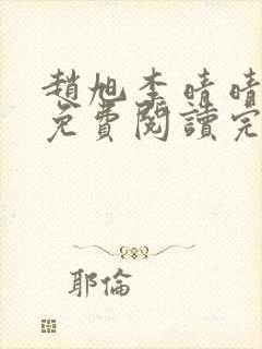 赵旭李晴晴小说免费阅读完整版