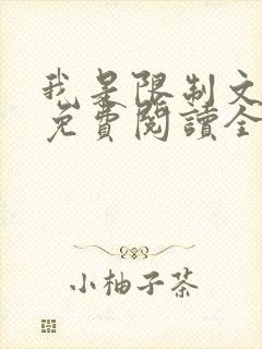 我是限制文女配免费阅读全文笔趣阁