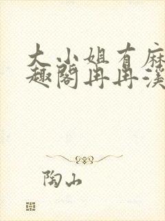 大小姐有麻烦笔趣阁冉冉溪