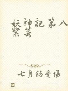 妖神记第八季叶紫芸