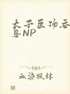 太子巨物吞吐喘息NP封面