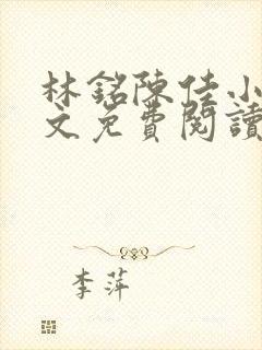 林铭陈佳小说全文免费阅读最新章节封面