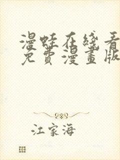 漫蛙在线看漫画免费漫画版