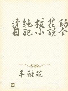 清纯校花的堕落日记小说全文免费阅读