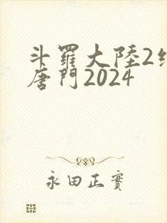 斗罗大陆2绝世唐门2024