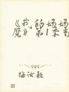 《我的妈妈是魅魔》第1季动漫免费观看