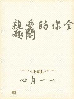 亲爱的你金大笔趣阁