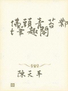 佛头青苔邺txt笔趣阁