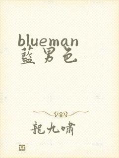 blueman蓝男色