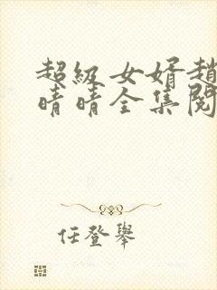 超级女婿赵旭李晴晴全集阅读