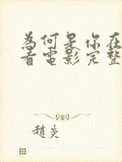 为何是你在线观看电影完整版