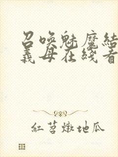 召唤魅魔结果是义母在线看封面