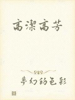 高洁高芳