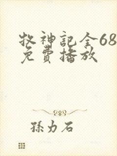 牧神记全68集免费播放