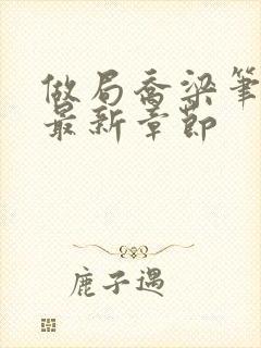 做局乔梁笔趣阁最新章节