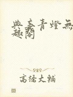 典妾青灯无珊笔趣阁